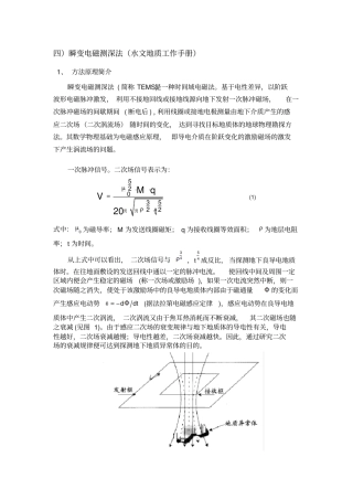 瞬变电磁测深法
