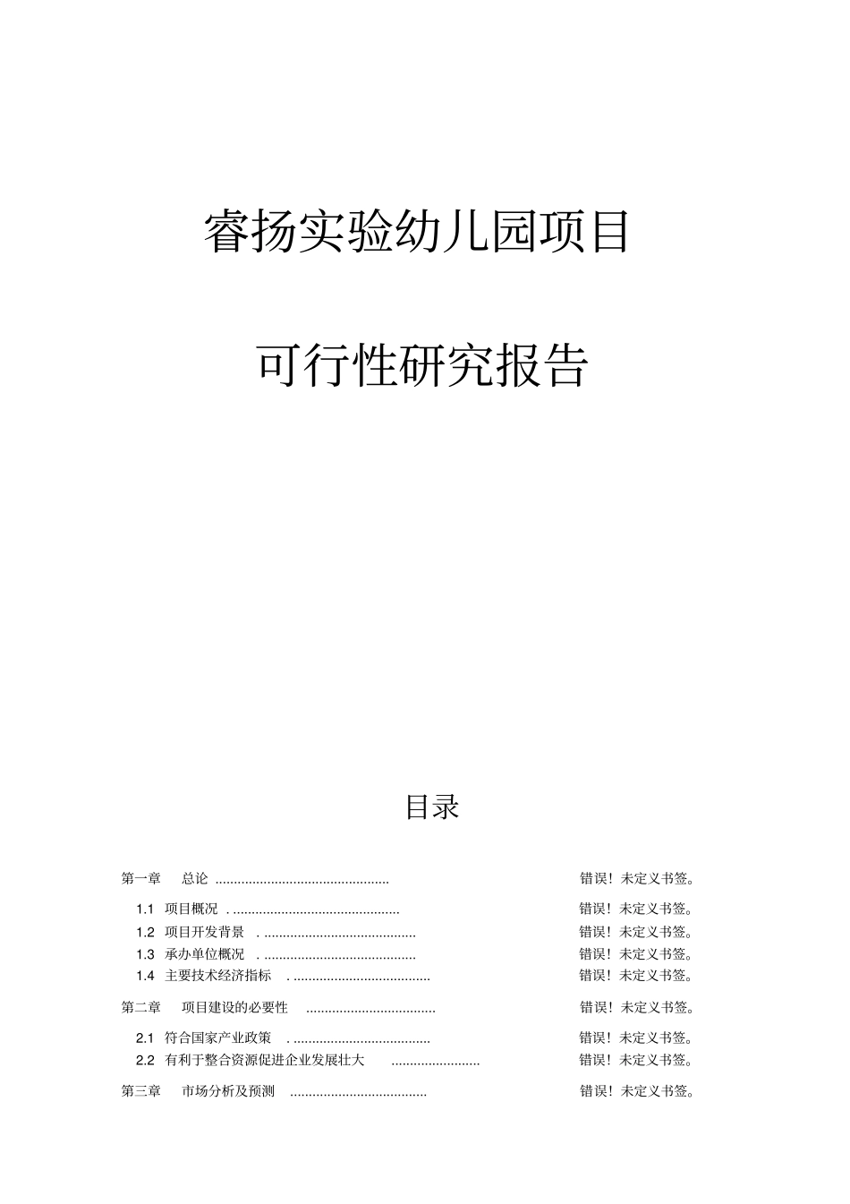 睿扬试验幼儿园建设项目可行性研究报告_第1页