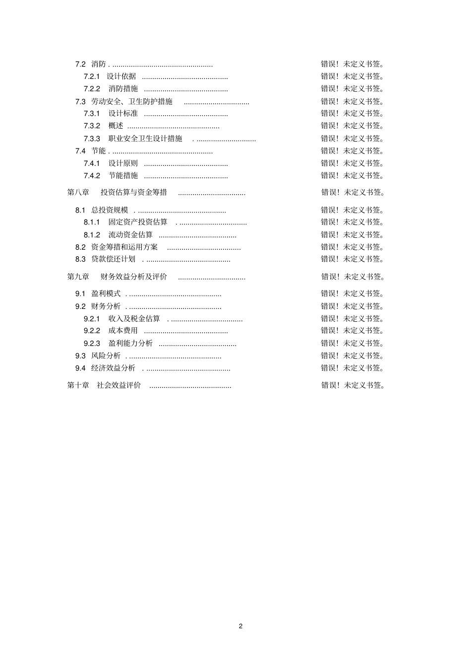 睿扬试验幼儿园建设项目可行性研究报告_第3页