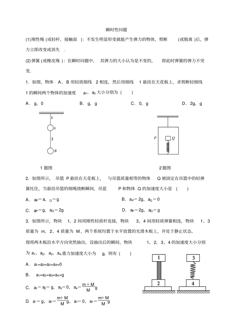 瞬时突变问题_第1页
