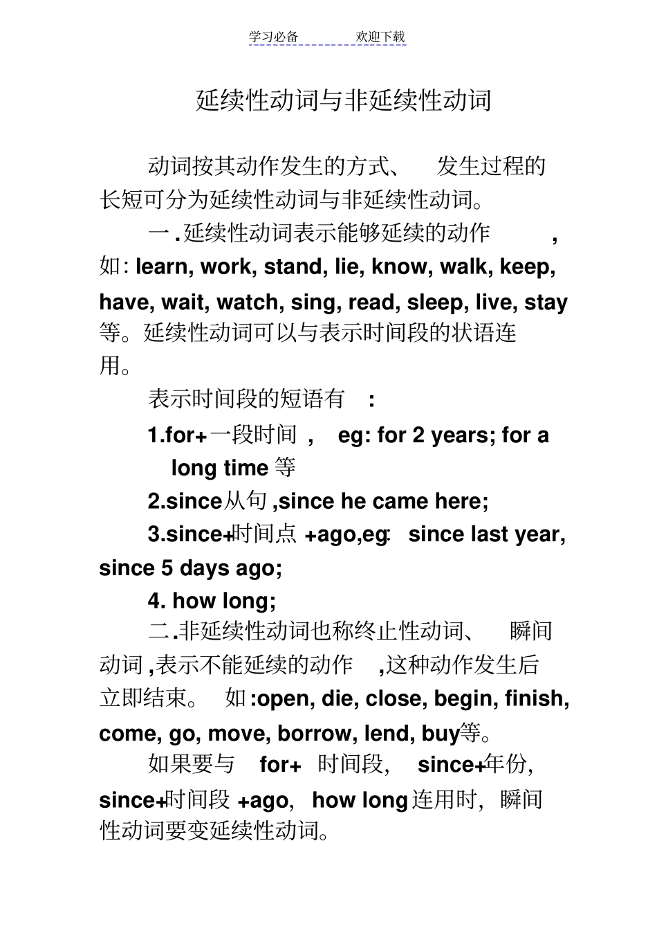 瞬间性动词与延续性动词_第1页