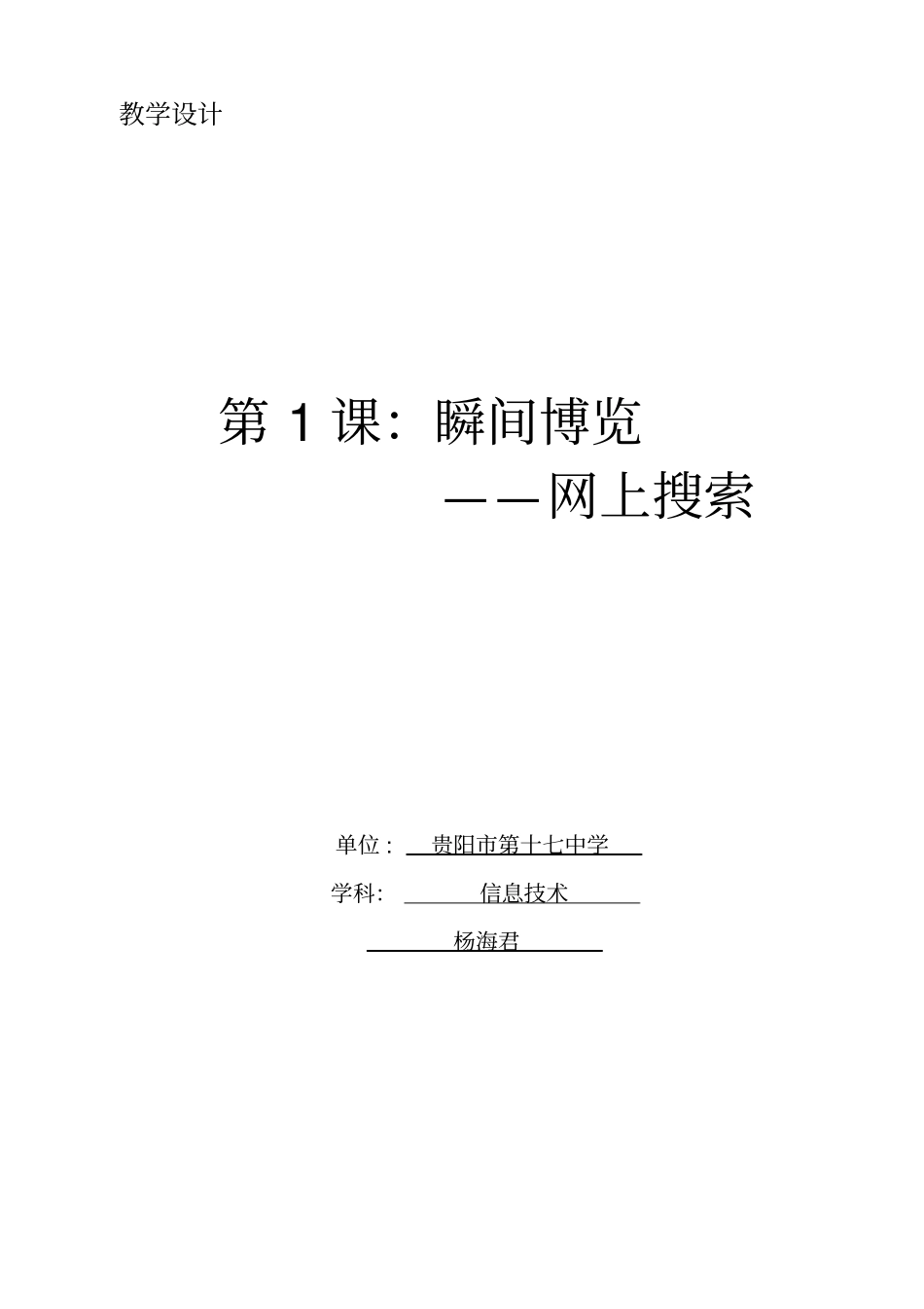 瞬间博览——网上搜索教学设计_第1页