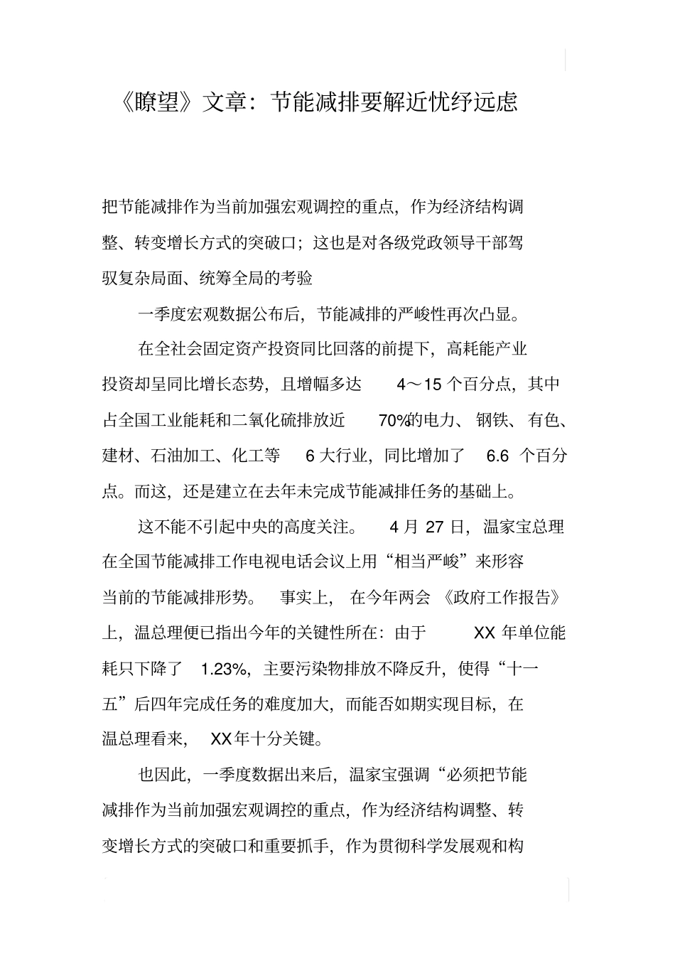 瞭望文章：节能减排要解近忧纾远虑_第1页