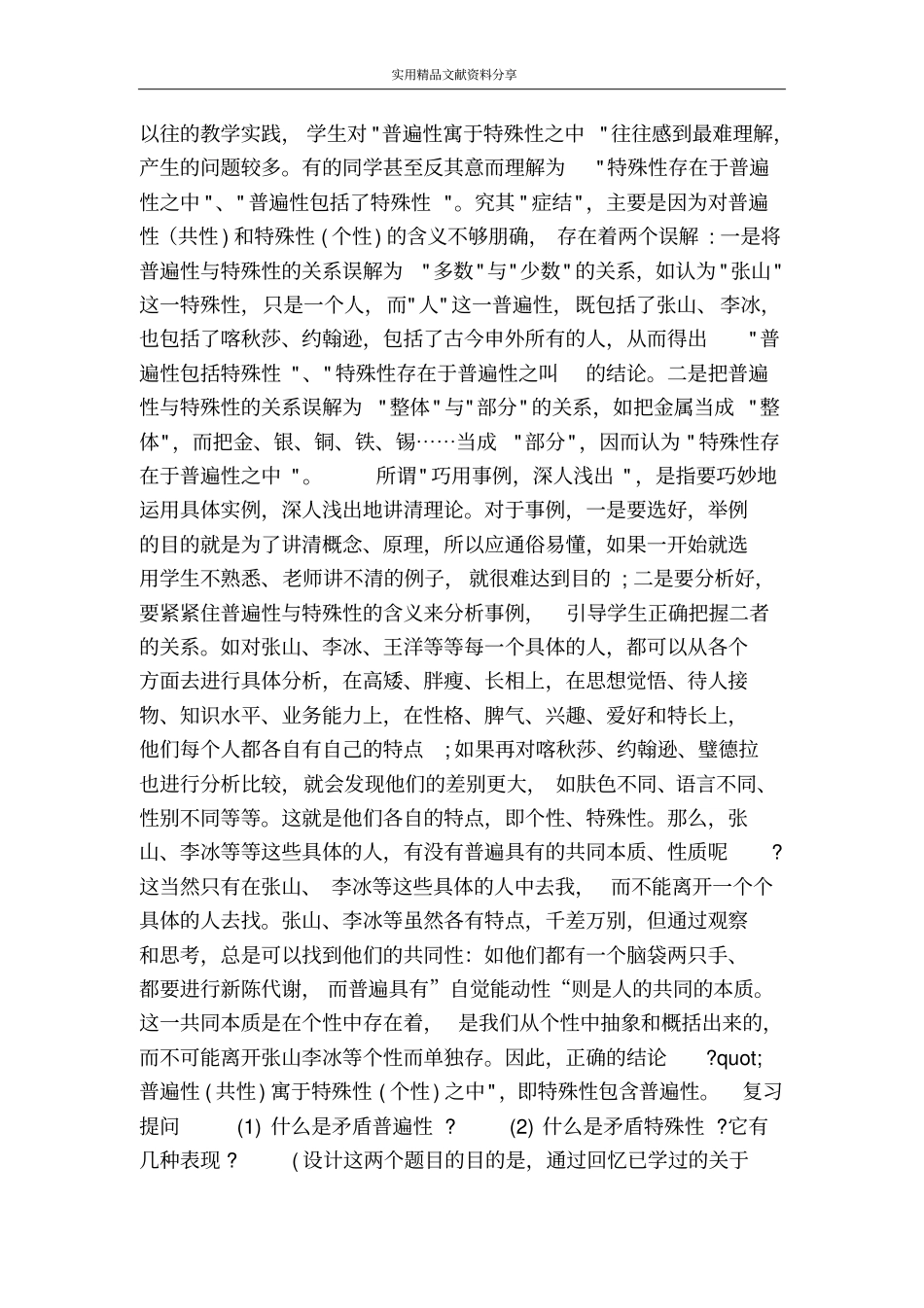 矛盾的普遍性和特殊性的关系_第3页
