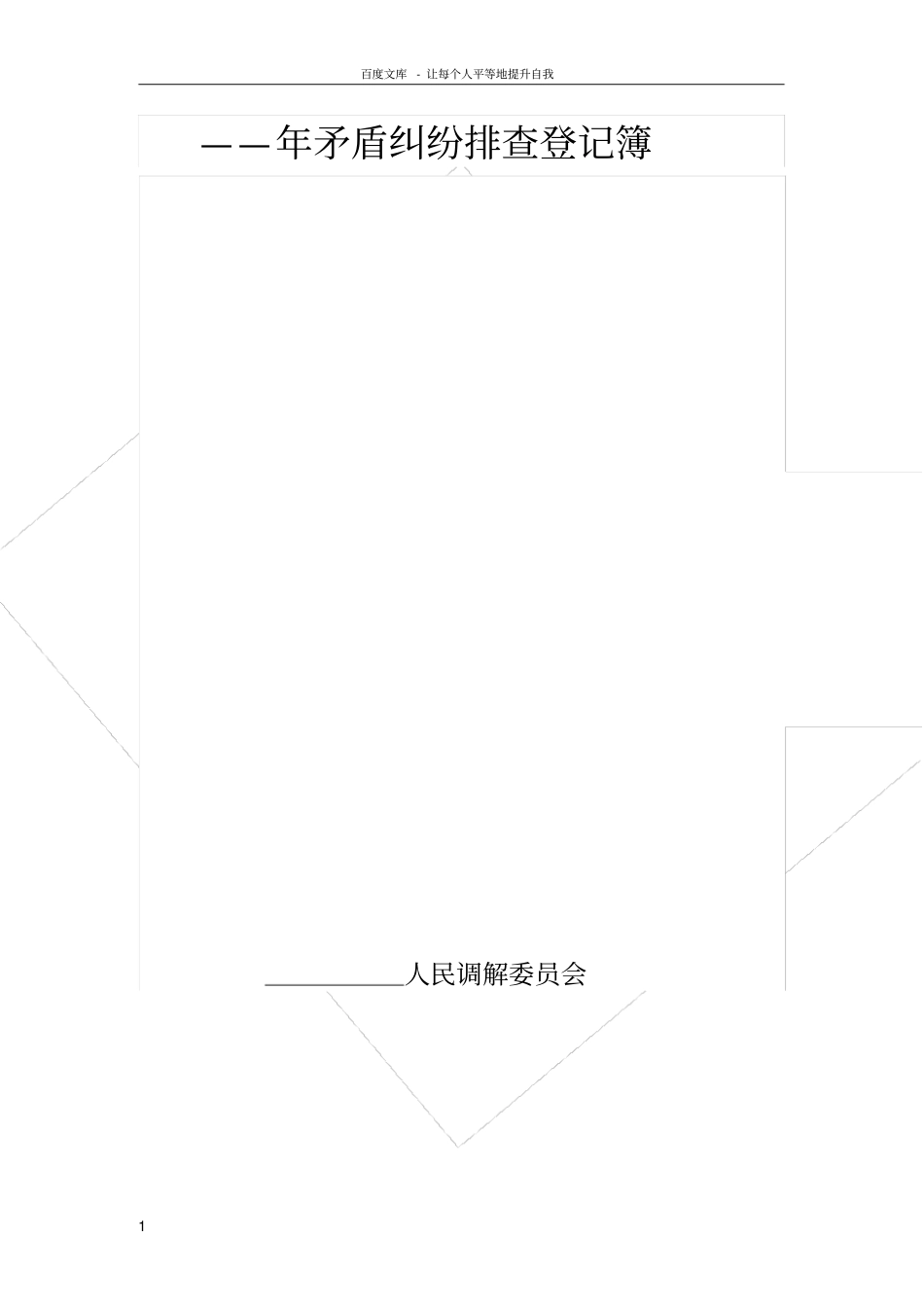 矛盾纠纷排查登记簿_第1页