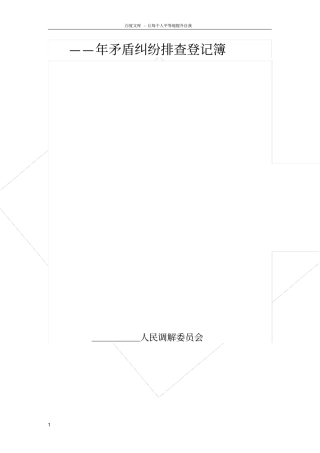 矛盾纠纷排查登记簿