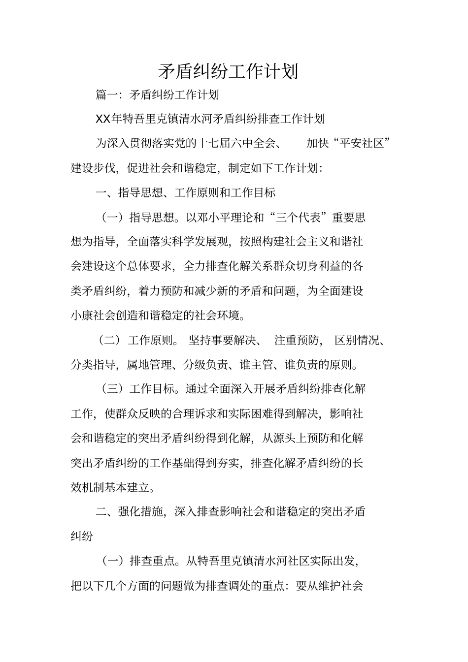 矛盾纠纷工作计划_第1页