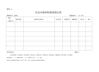 矛盾纠纷排查表
