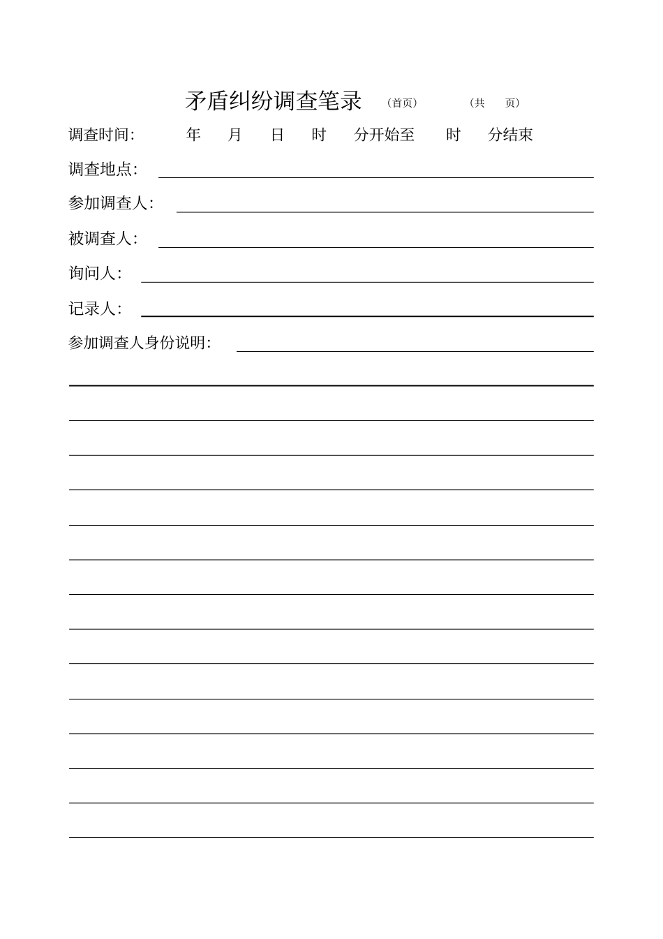 矛盾纠纷调查笔录_第1页