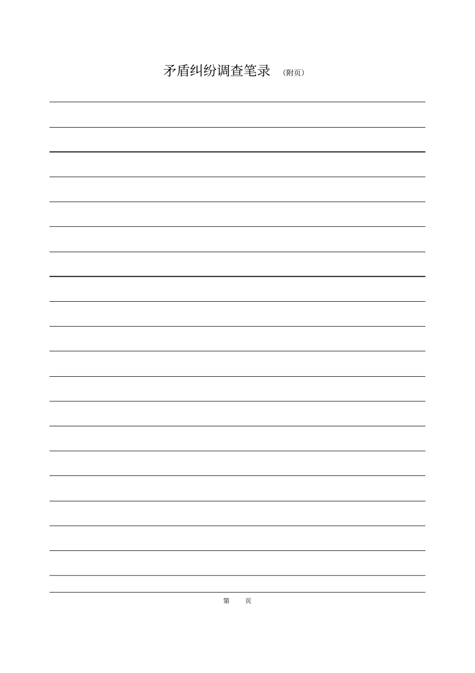 矛盾纠纷调查笔录_第2页
