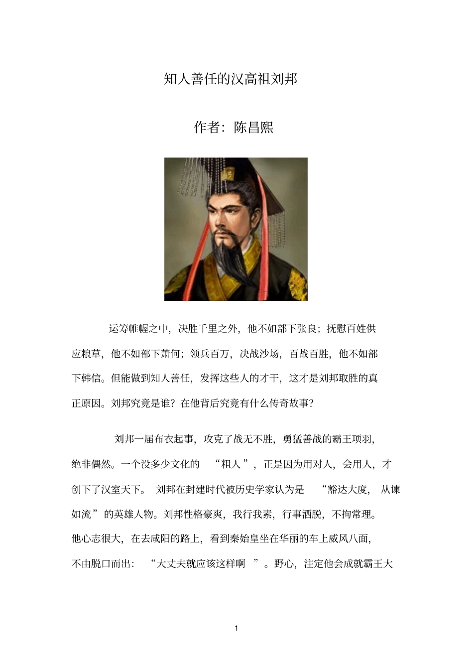 知人善任的汉高祖刘邦_第1页
