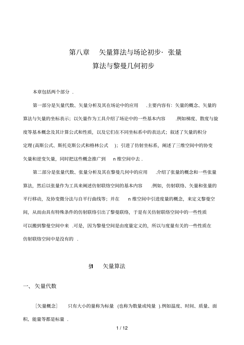 矢量算法与场论初步张量算法与黎曼几何初步SECTION_第1页