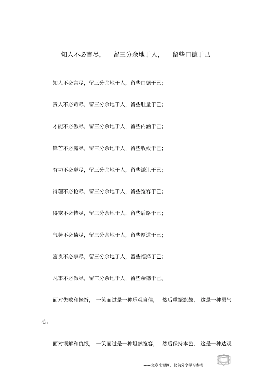知人不必言尽,留三分余地于人,留些口德于己_第1页