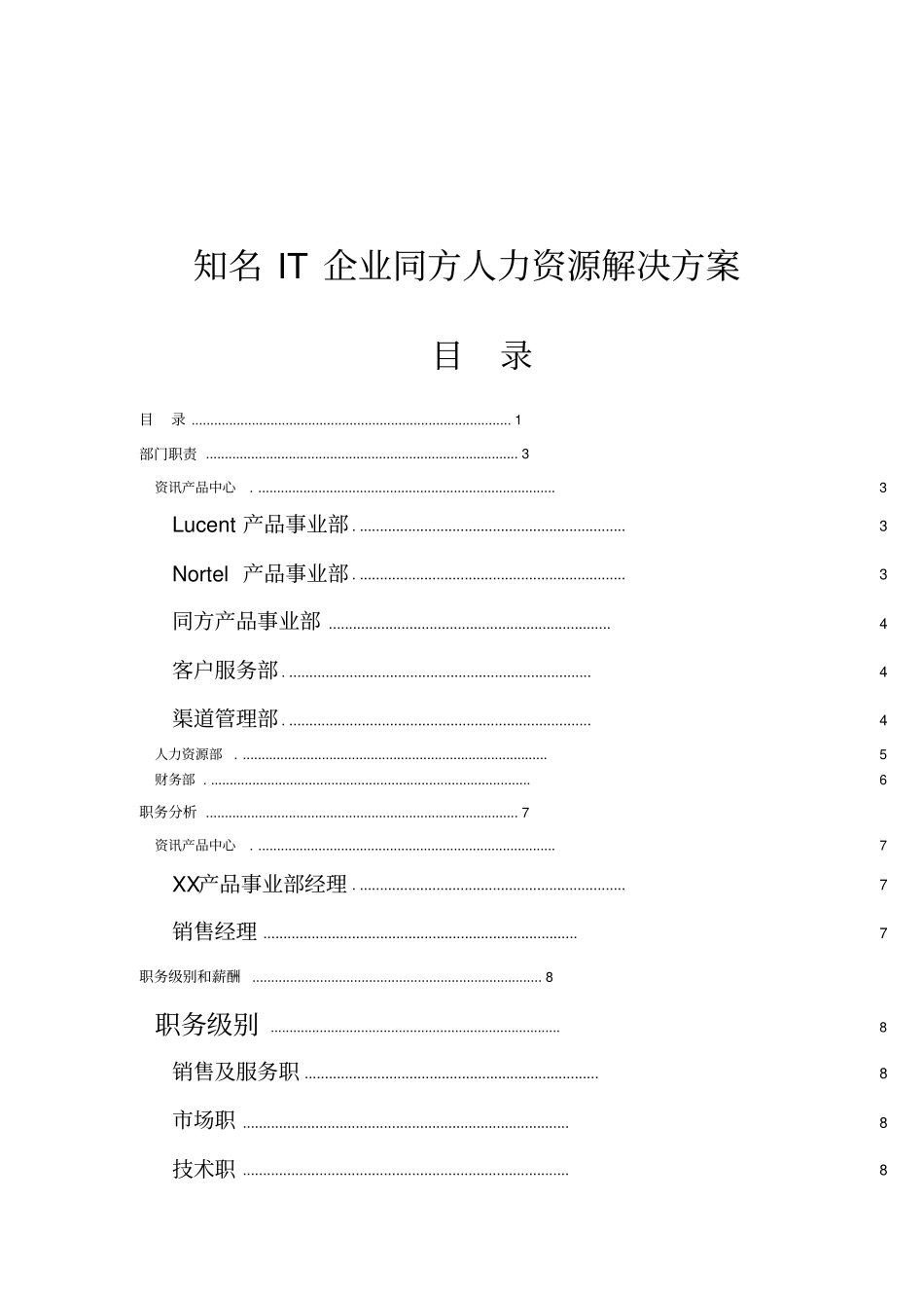 知名IT企业人力资源解决方案_第1页