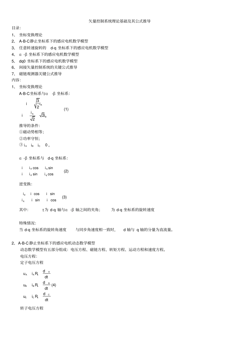 矢量控制系统理论基础及其公式推导_第1页