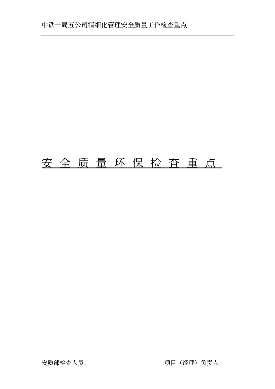 知名企业精细化管理安全质量工作检查重点_第1页