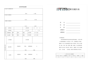 知名企业员工履历表-求职登记表模板