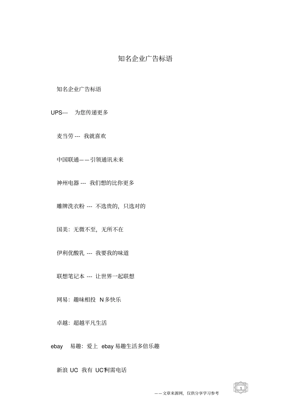 知名企业广告标语_第1页