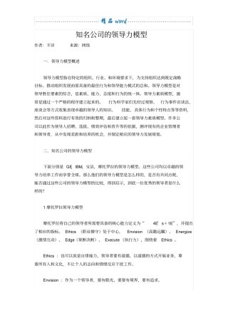 知名公司的领导力模型