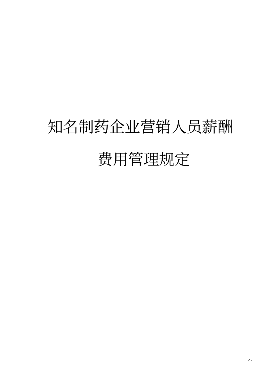 知名制药企业营销人员薪酬费用管理规定_第1页