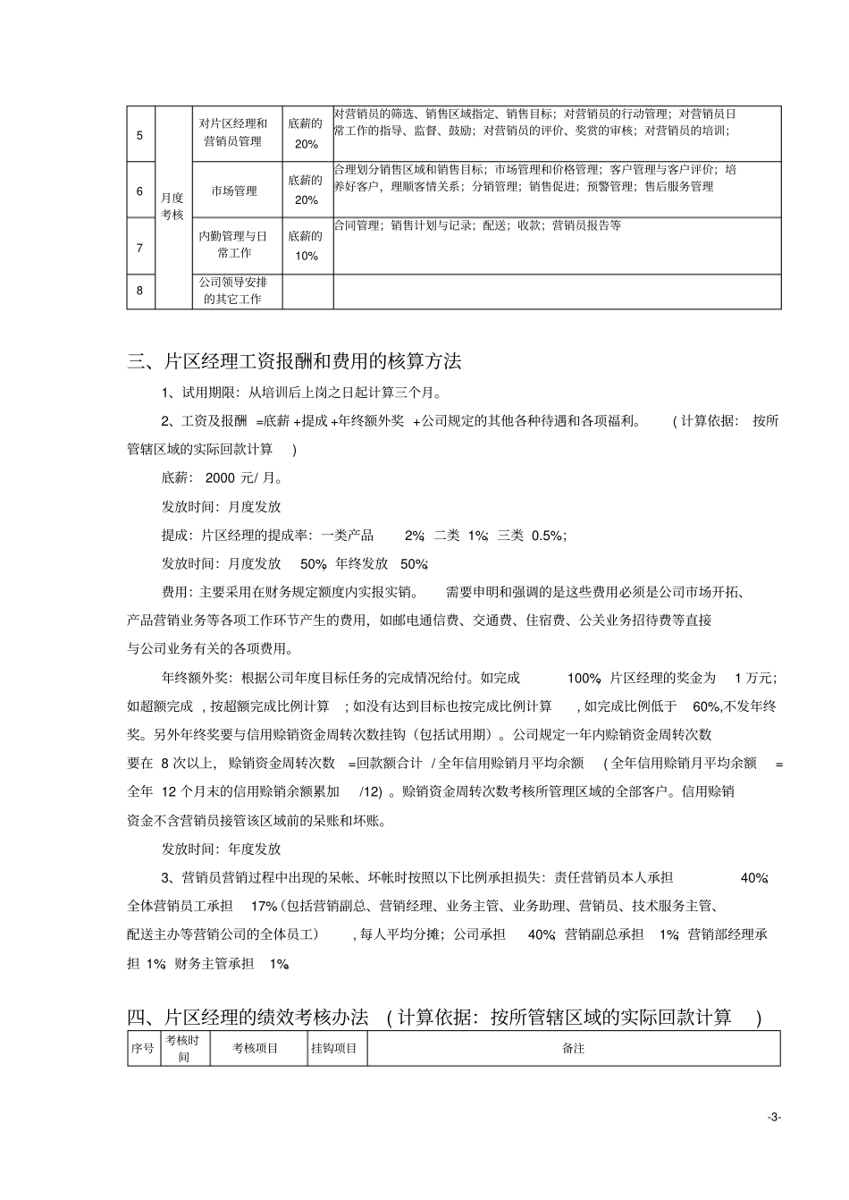 知名制药企业营销人员薪酬费用管理规定_第3页