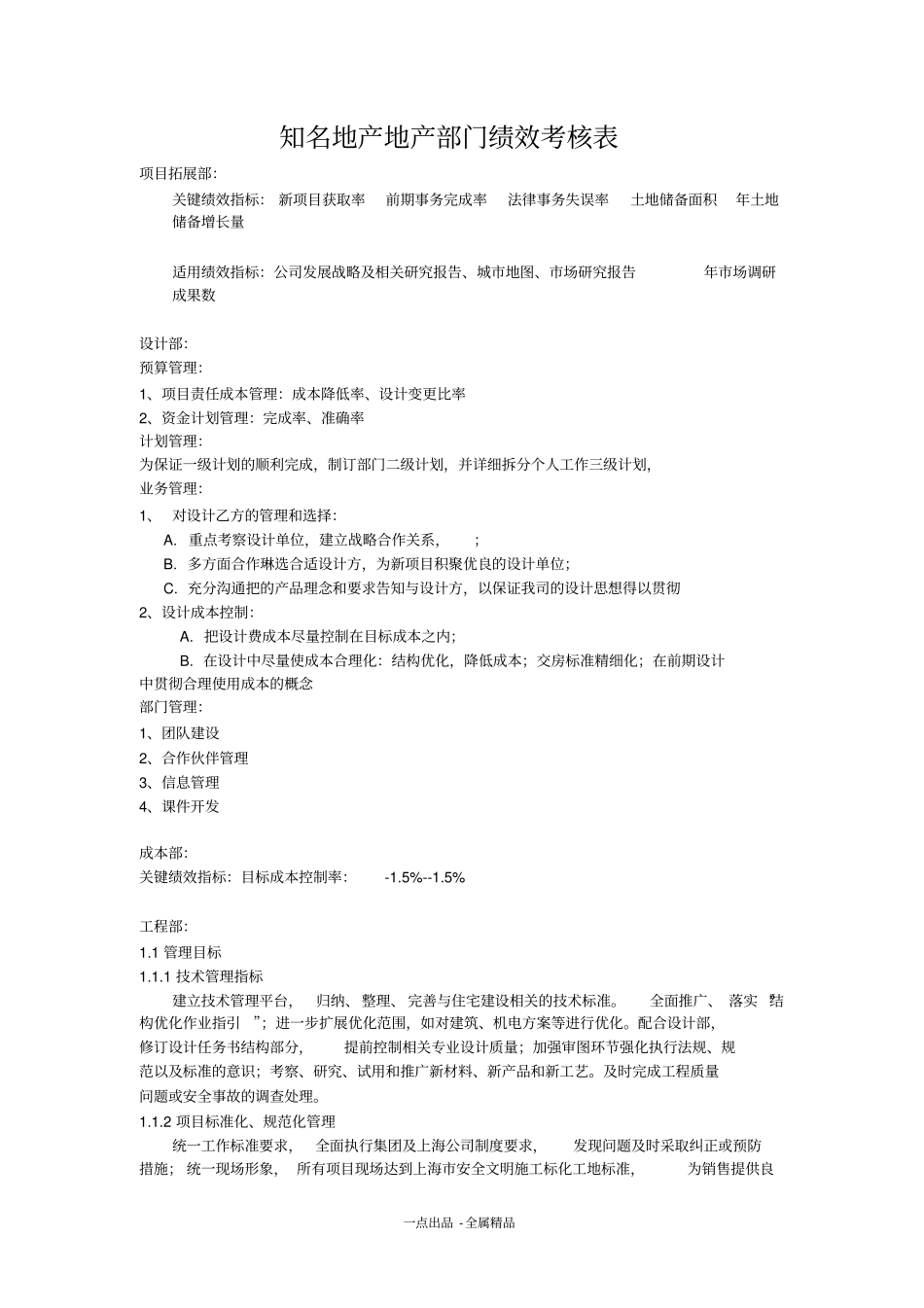 知名地产地产部门绩效考核表_第1页