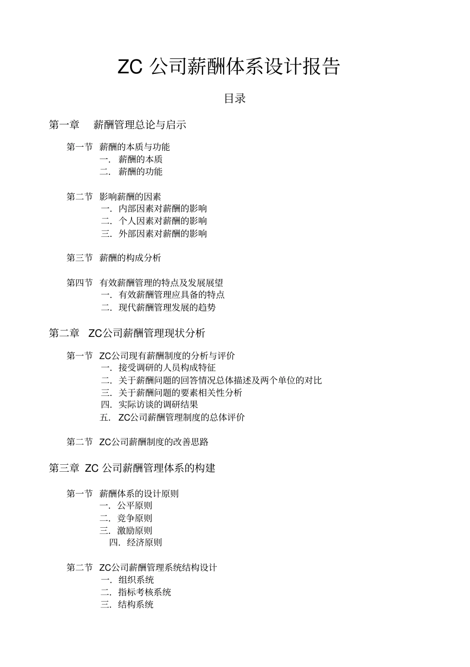 知名企业薪酬体系设计案例_第1页