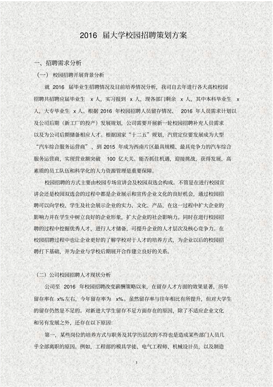 知名企业进大学校园招聘计划方案_第1页