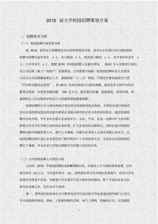知名企业进大学校园招聘计划方案