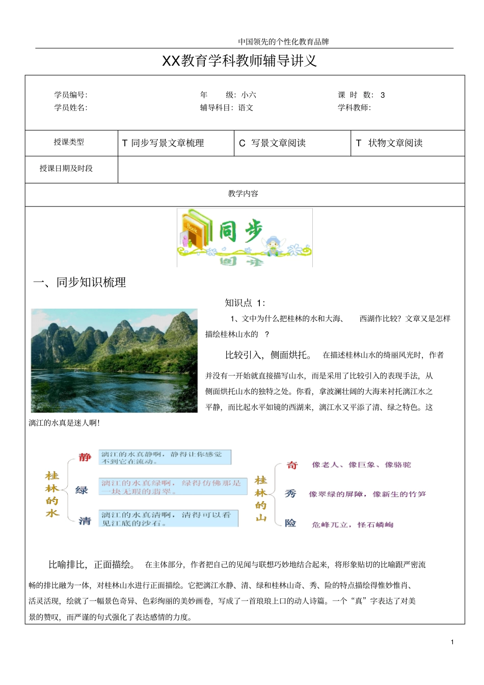 知名教育机构小升初语文之写景状物文章阅读分析_第1页