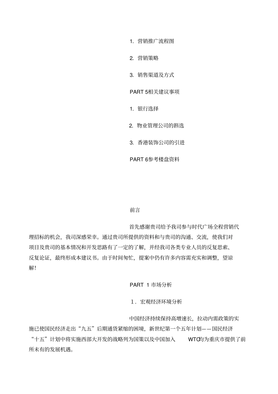 知名物业管理公司竞标书_第2页