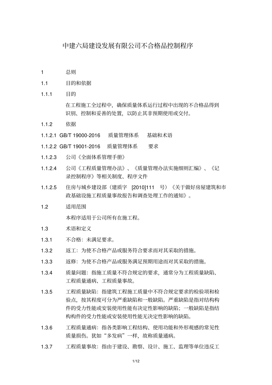 知名建筑企业不合格品控制程序_第1页