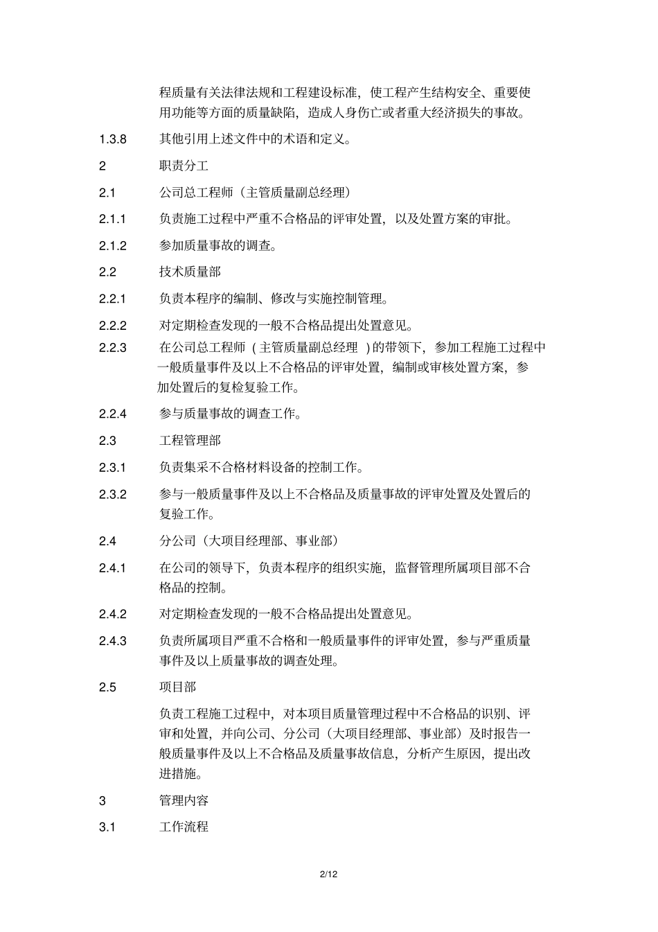 知名建筑企业不合格品控制程序_第2页