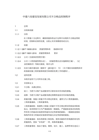 知名建筑企业不合格品控制程序
