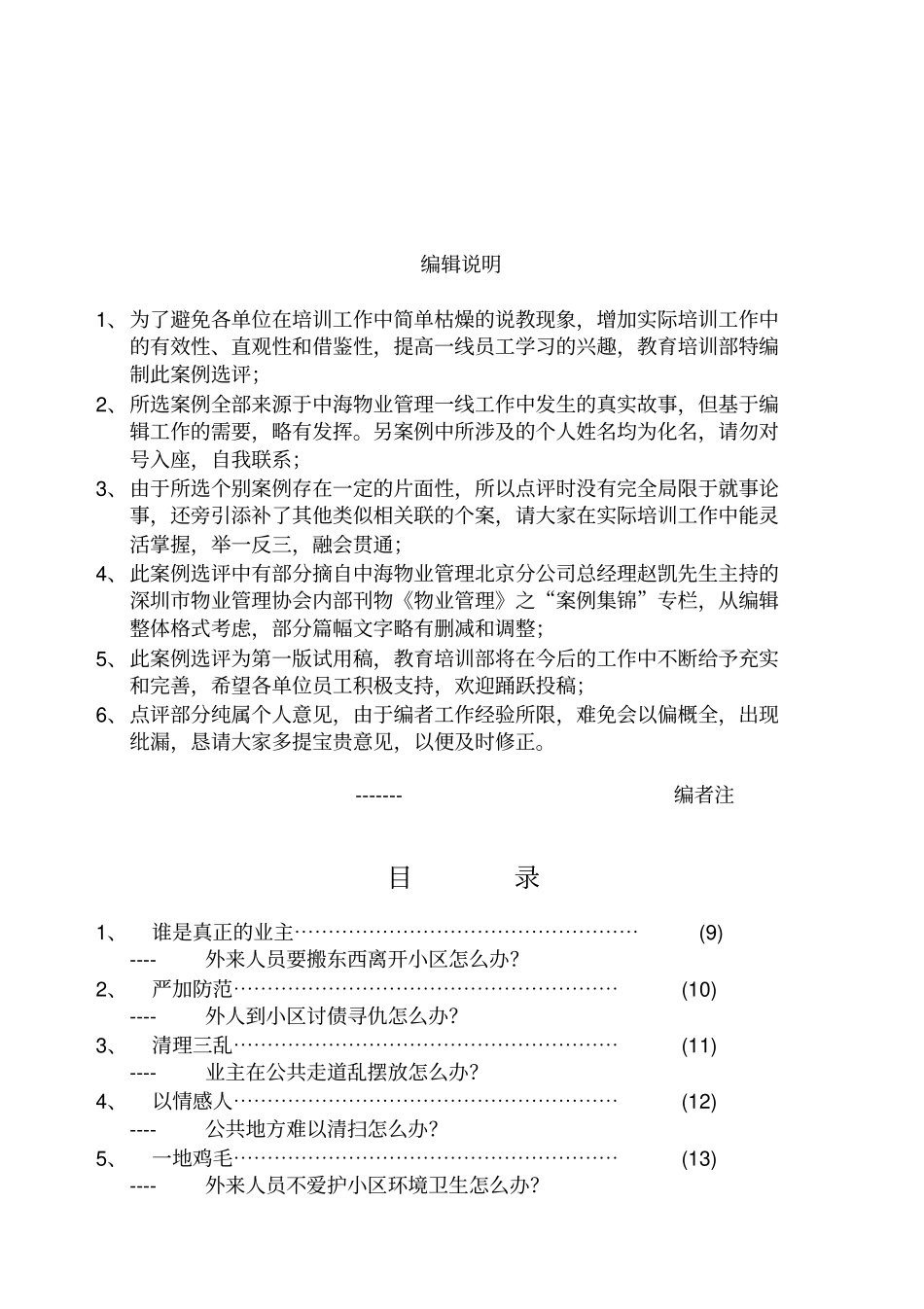 知名物业管理服务案例汇编_第1页