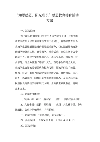 知恩感恩,阳光成长感恩教育德育活动方案
