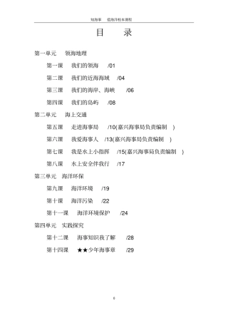 知海事爱海洋6年级讲解