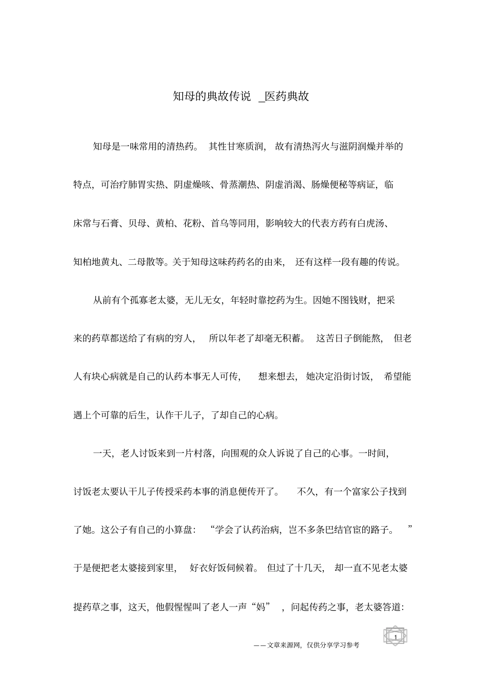 知母的典故传说_医药典故_第1页