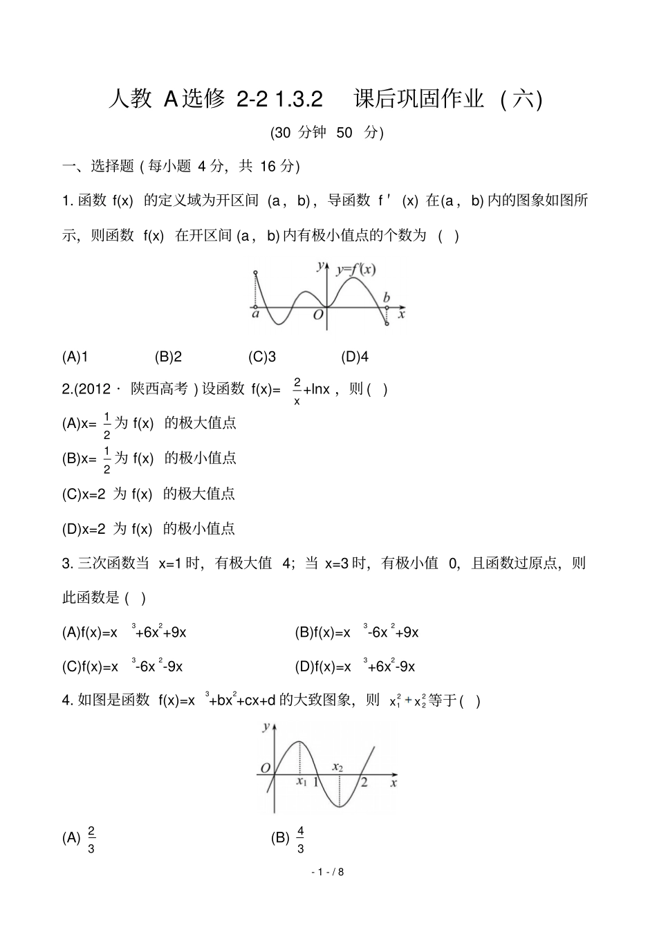 知能巩固提升课后巩固作业_第1页