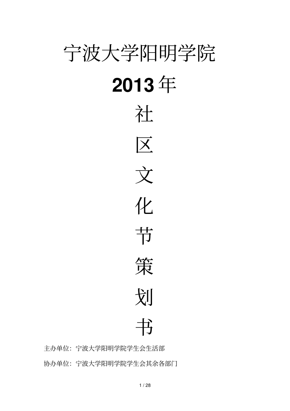 知行合我爱我家社区文化活动技术方案_第1页