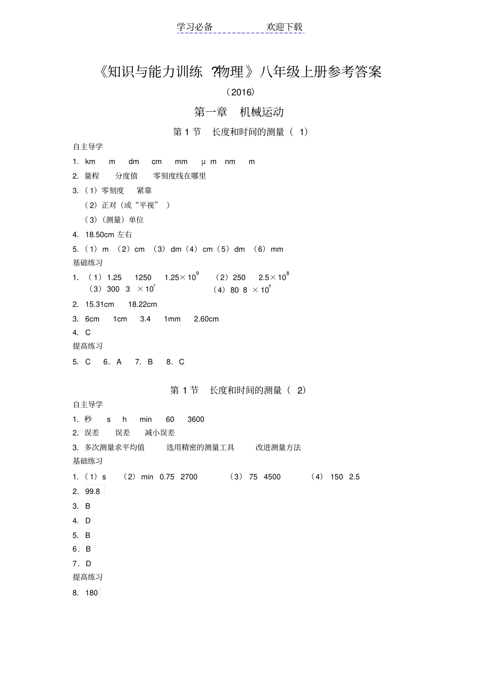 知识与能力训练物理八年级上册参考答案_第1页