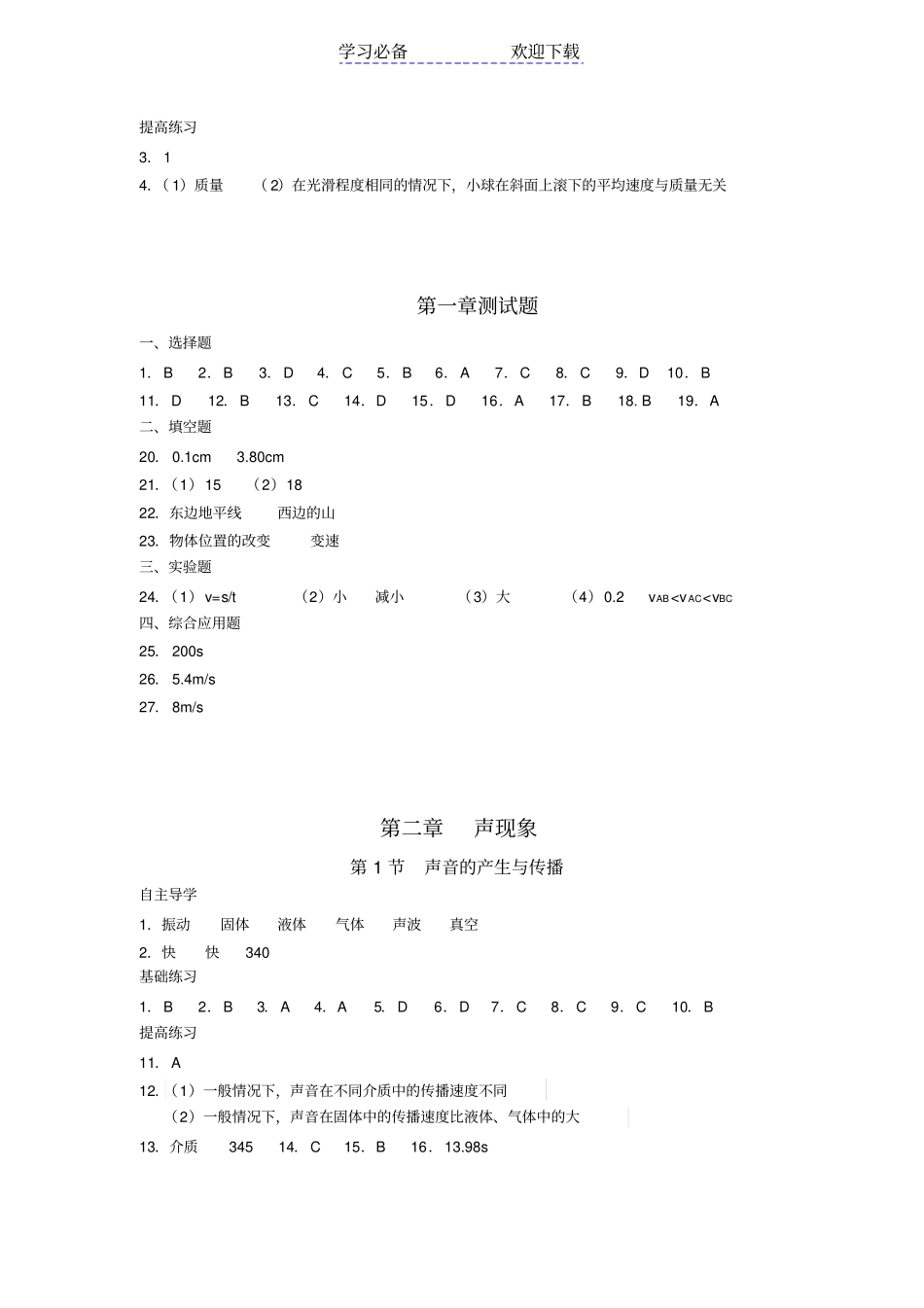 知识与能力训练物理八年级上册参考答案_第3页