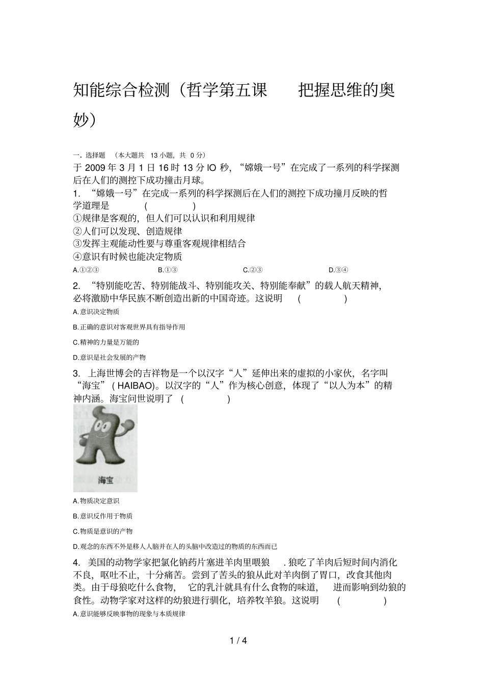 知能综合检测哲学把握思维奥妙_第1页