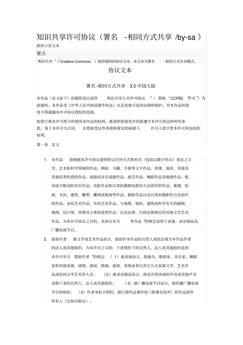 知识共享许可协议署名相同方式共享bysa_第1页