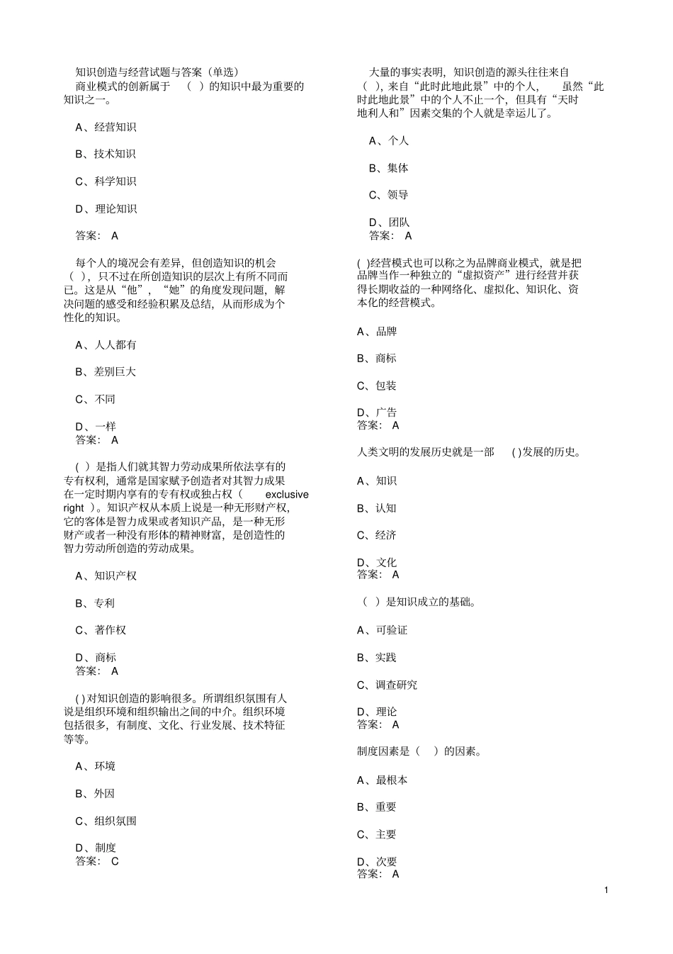 知识创造与经营试题与答案讲解_第1页