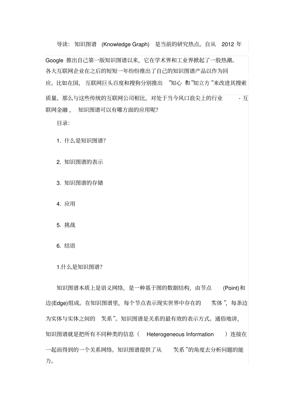 知识图谱概述与应用_第1页