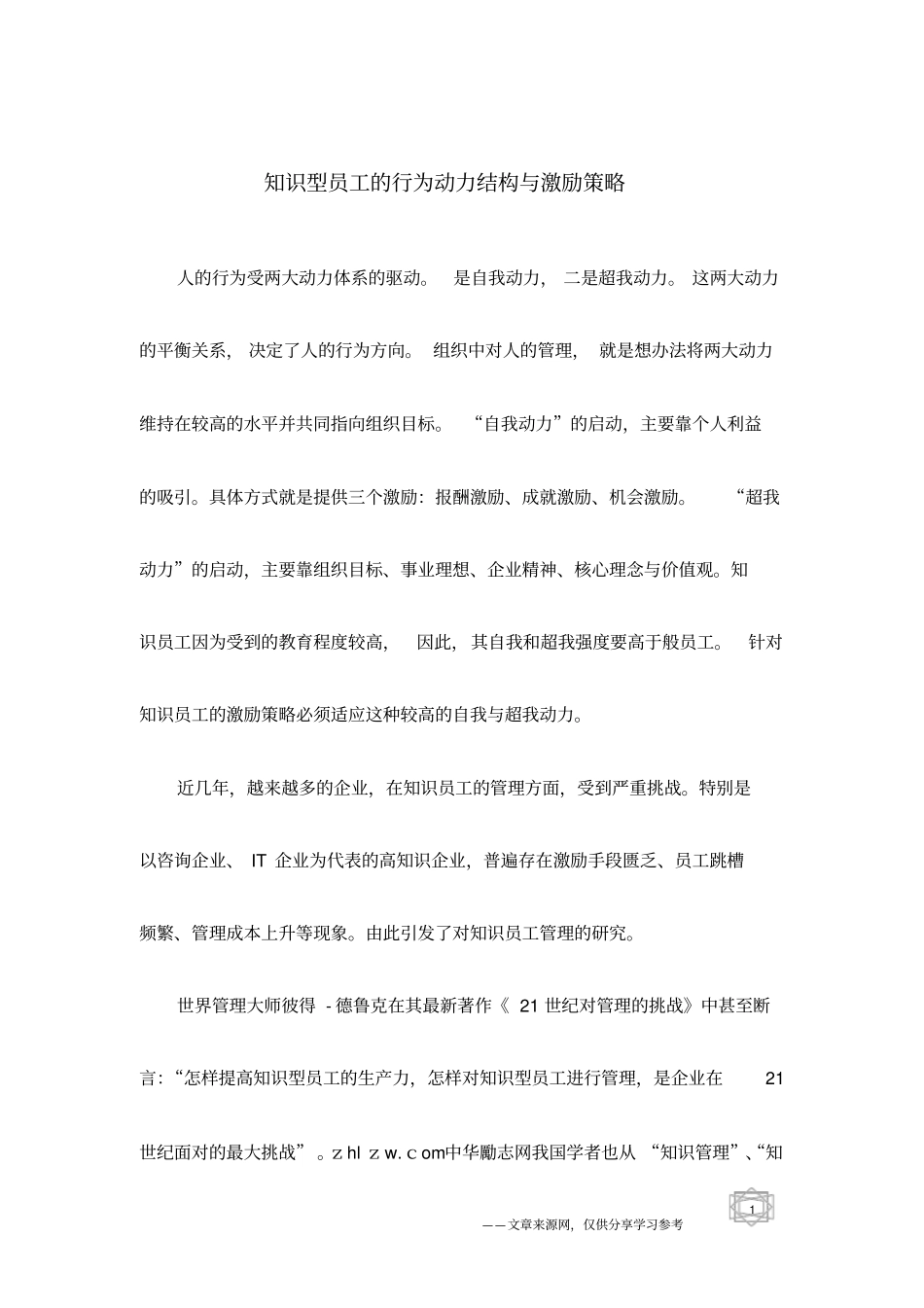 知识型员工的行为动力结构与激励策略_第1页