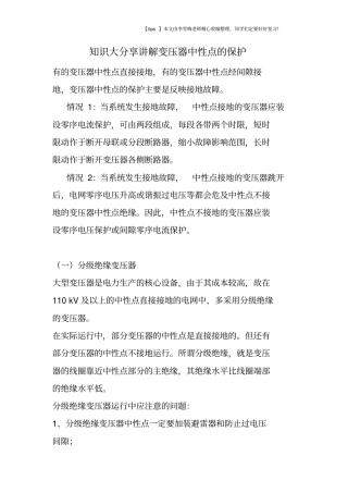 知识大分享讲解变压器中性点的保护