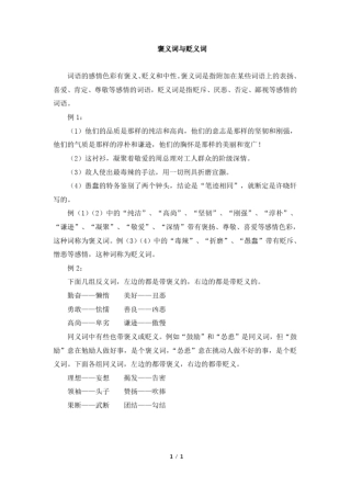 知识拓展：褒义词与贬义词