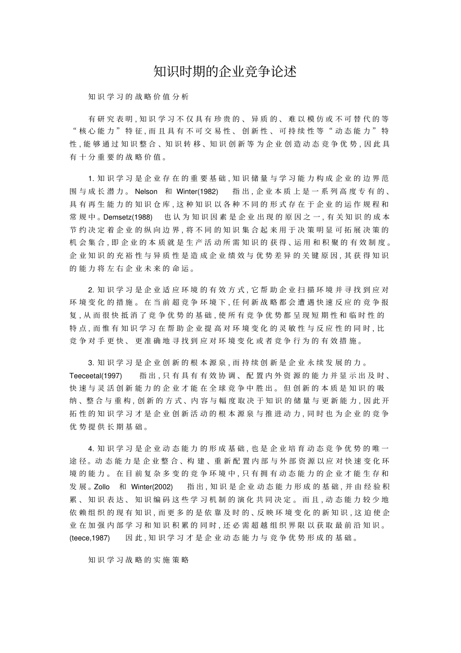 知识时期的企业竞争论述_第1页